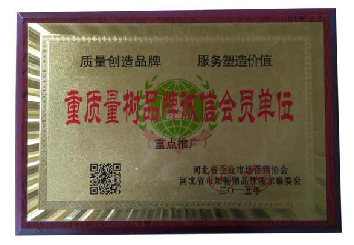 重质量树品牌诚信会员单位